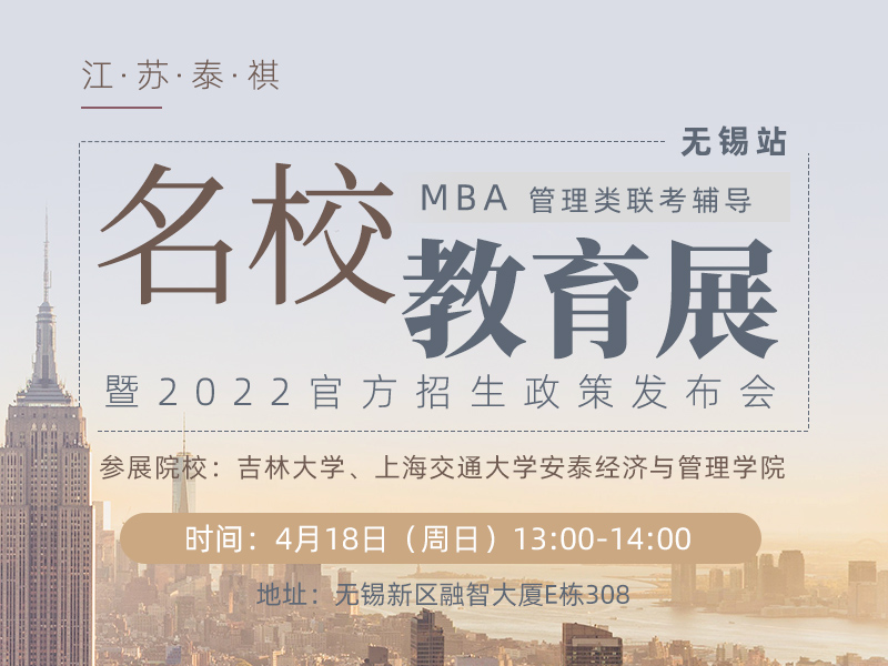 备考2022年MBA高校教育展