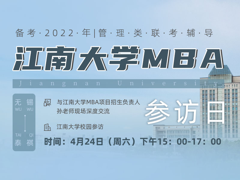 江南大学MBA参访