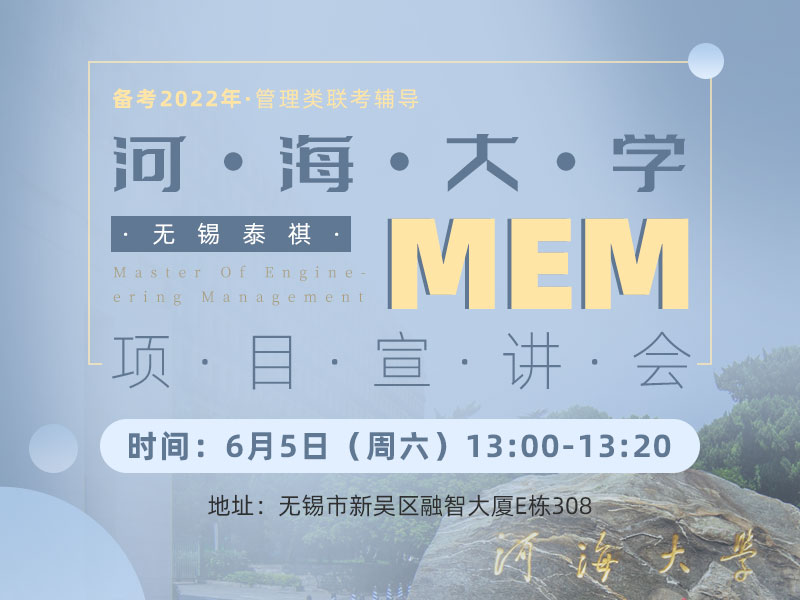 河海大学MEM宣讲