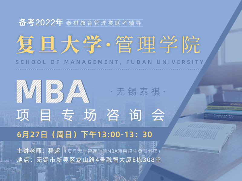 复旦MBA专场复旦大学管理学院