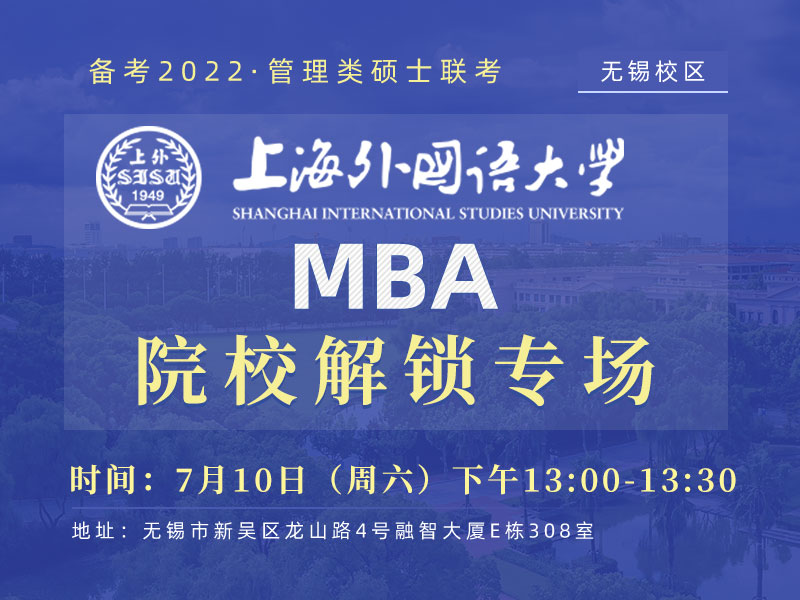 上海外国语大学MBA专场宣讲