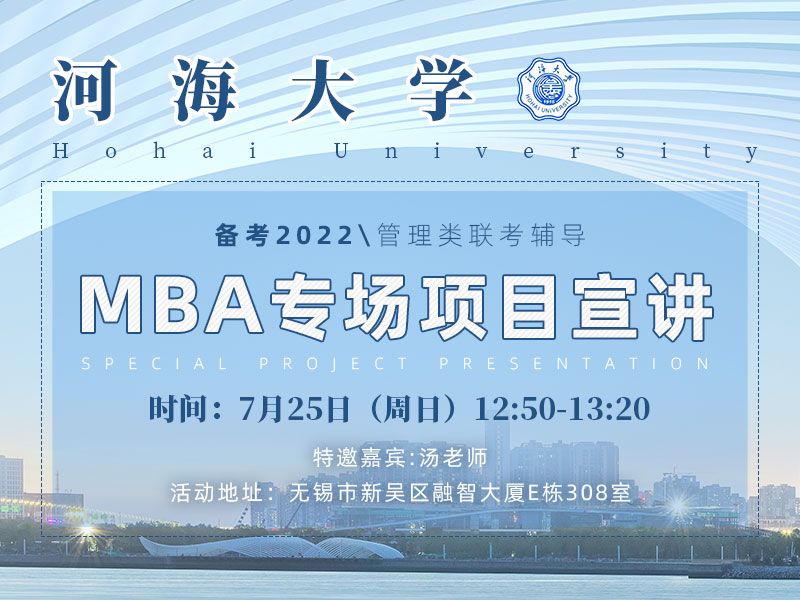 河海大学MBA项目专场宣讲