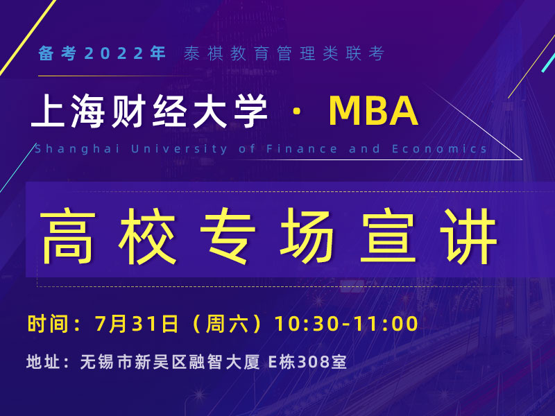 上海财经大学MBA高校专场宣讲