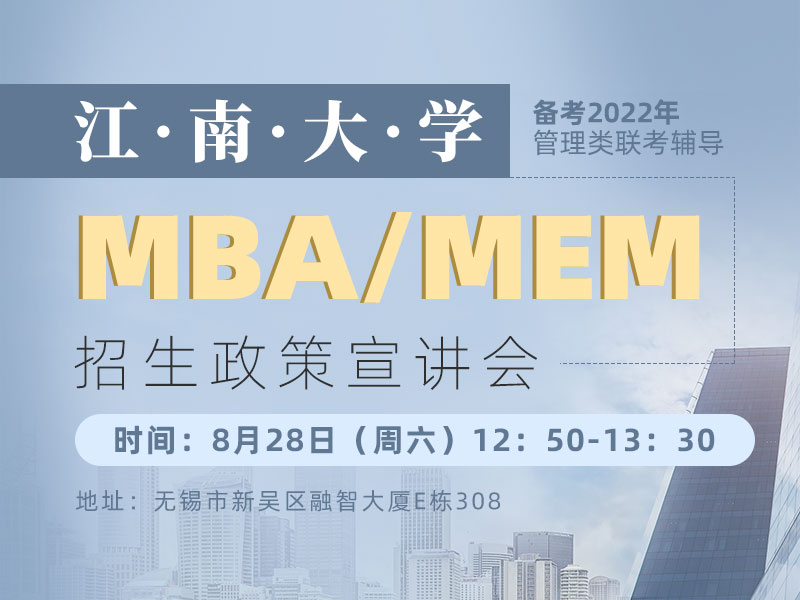 江南大学MBA/mem专场宣讲