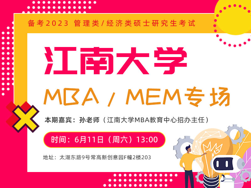 江南大学MBA/MEM宣讲