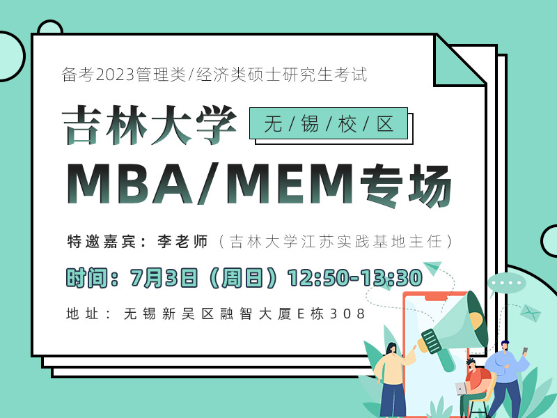 吉林大学MBA/MEM项目专场