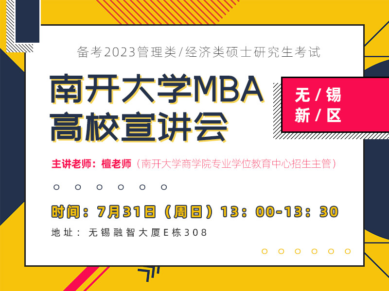 南开大学MBA宣讲会
