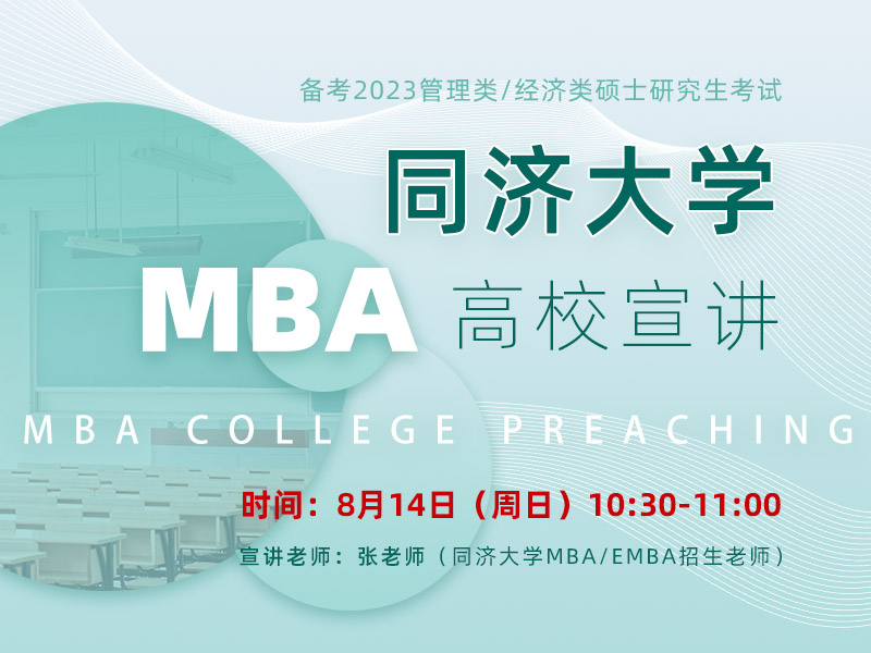 同济大学MBA项目宣讲会