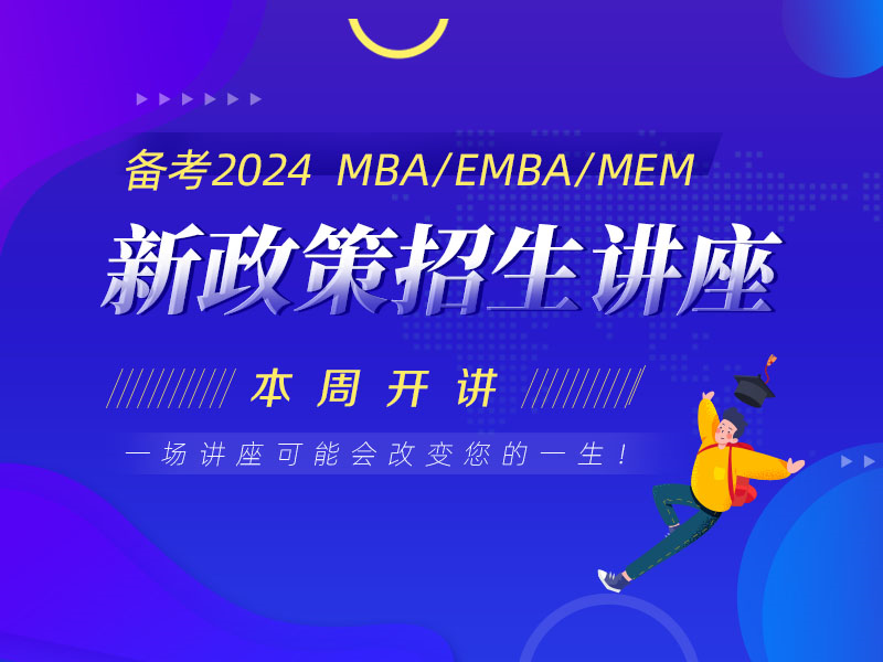 备考2023管理类考研招生政策宣讲会，MBA/EMBA/MPA/MPAcc/MEM招生讲座预约
