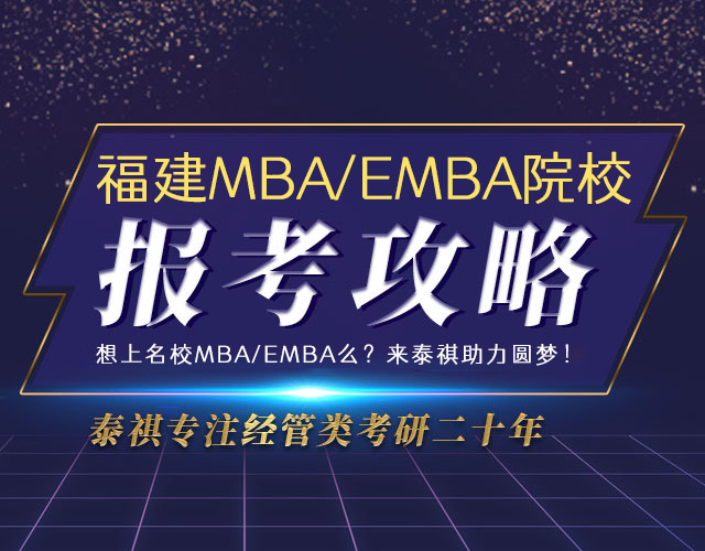 福建MBA/EMBA院校报考攻略