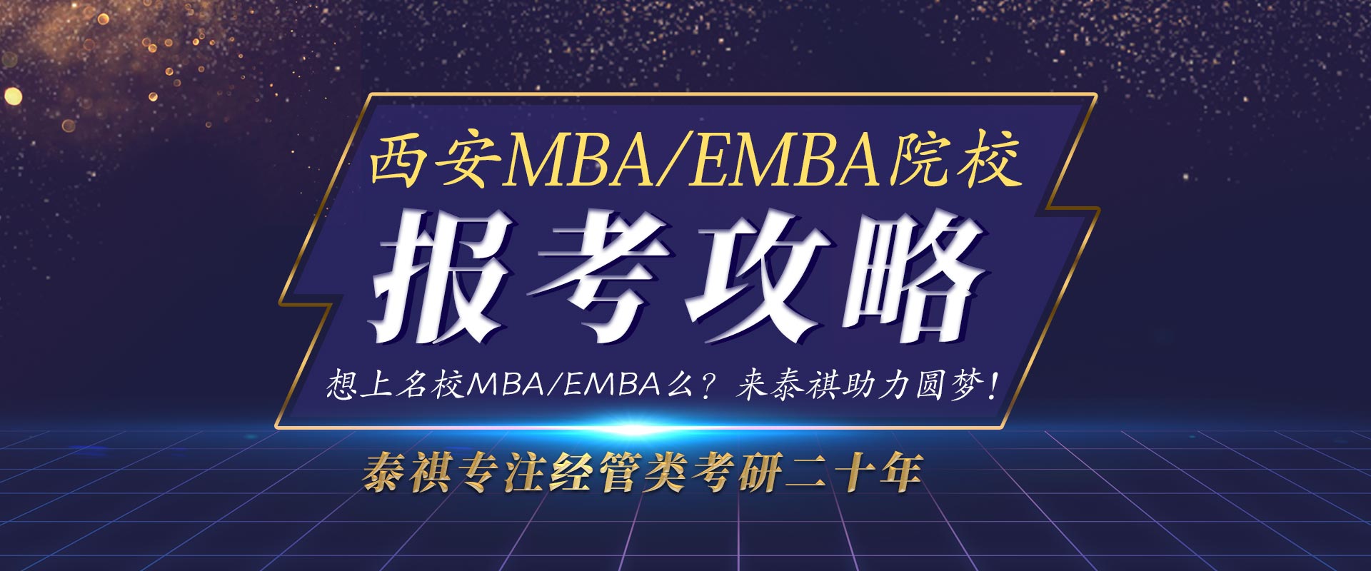 MBA/EMBA院校报考攻略