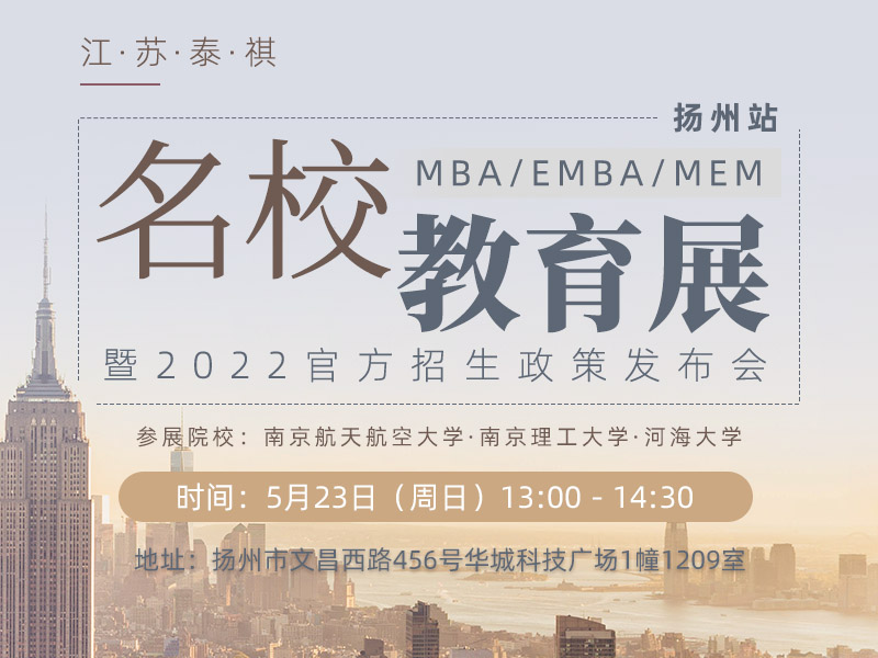 备考2022MBA/EMBA/MEM名校巡展