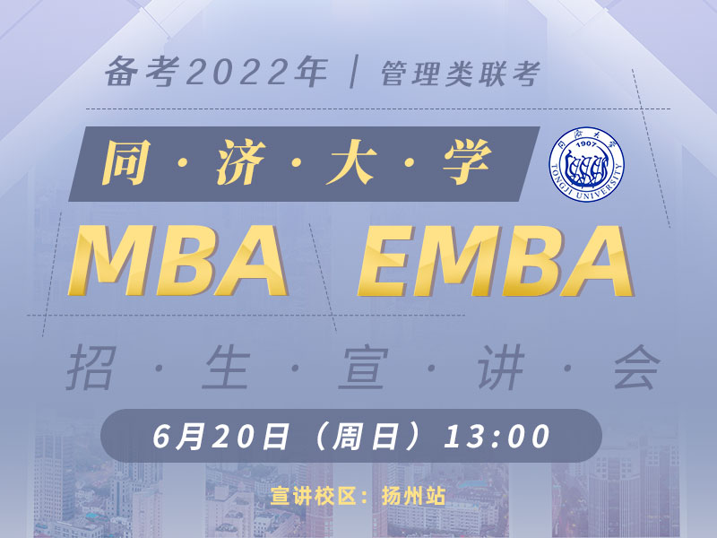 同济大学MBA/EMBA专场宣讲