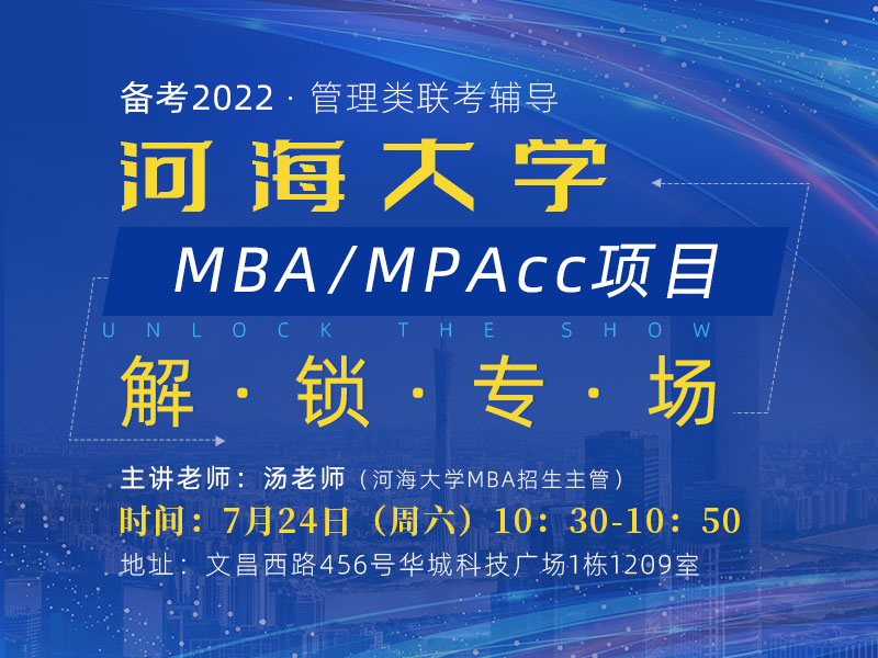 河海大学MBA/MPAcc项目专场宣讲