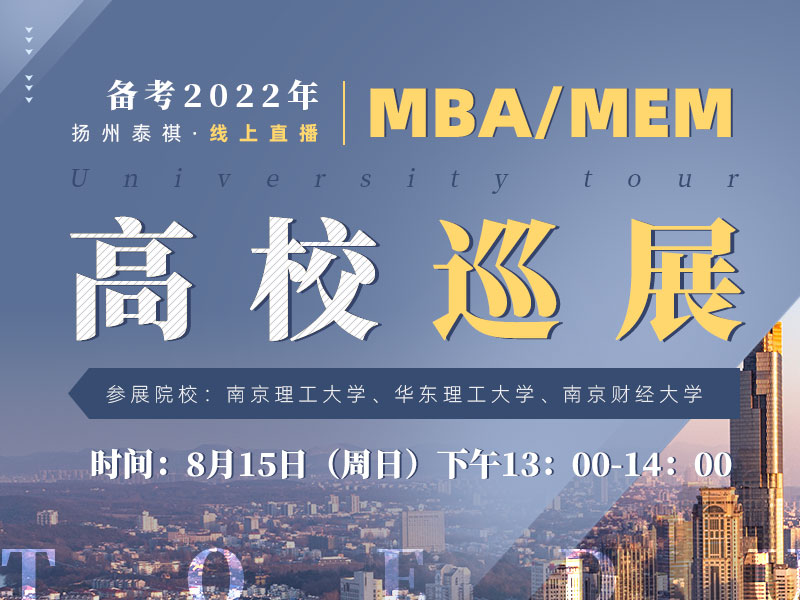 备考2022年MBA/MEM高校巡展
