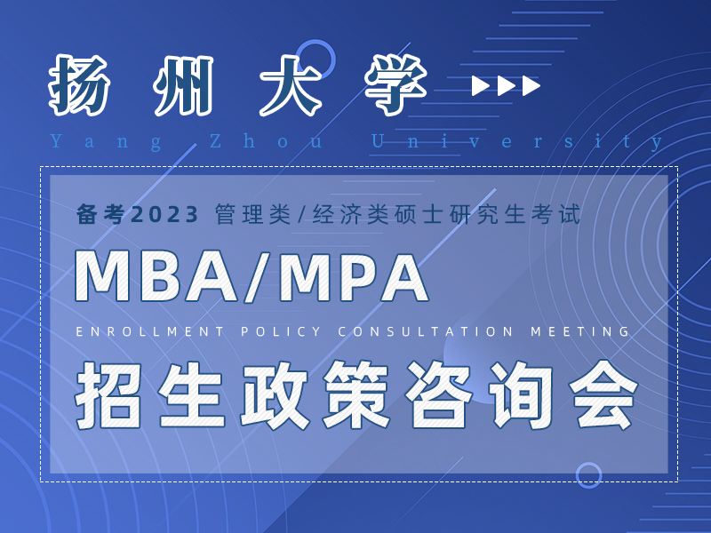 扬州大学MBA\MPA招生政策咨询会