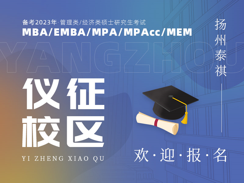 备考2023MBA/EMBA/MEM/MPA/MPAcc管理类考研 仪征校区