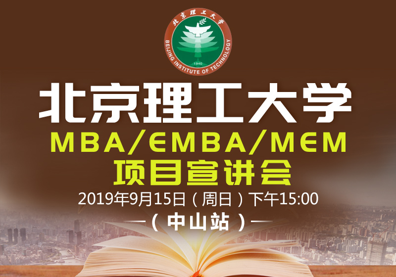 9月15日北京理工大学MBA/EMBA/MEM项目宣讲会（中山站）