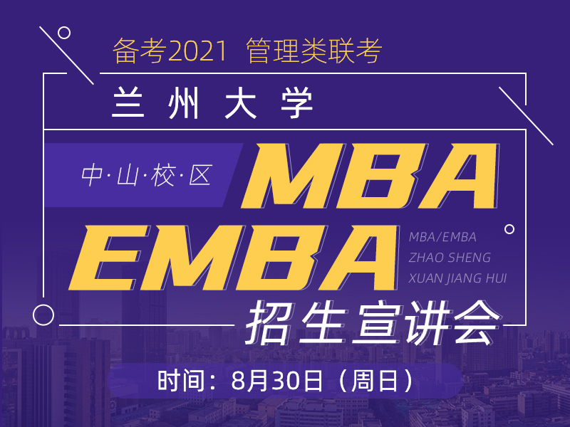8月30日（周日）兰州大学EMB/MBA招生宣讲会（中山站）