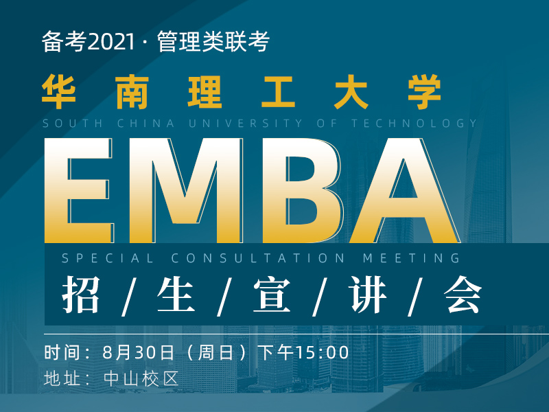 8月30日（周日）华南理工大学EMBA招生宣讲会（中山站）