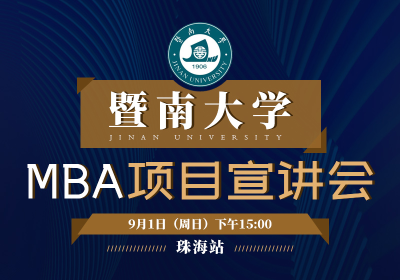 9月1日暨南大学MBA项目宣讲会（珠海站）