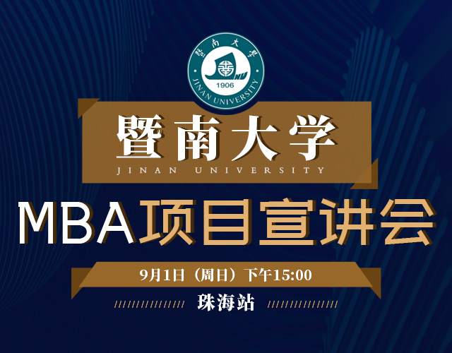 9月1日暨南大学MBA项目宣讲会（珠海站）
