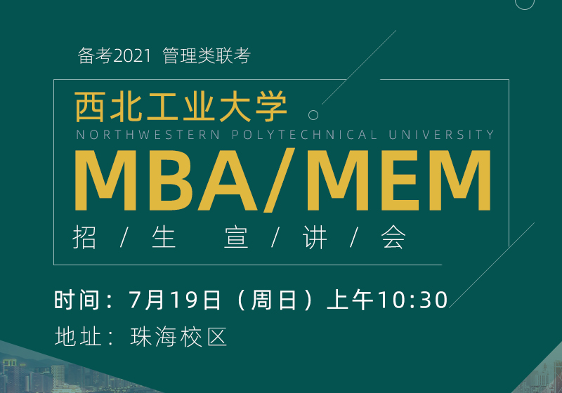 7月19日（周日）西北工业大学MBA/MEM招生宣讲会（珠海站）