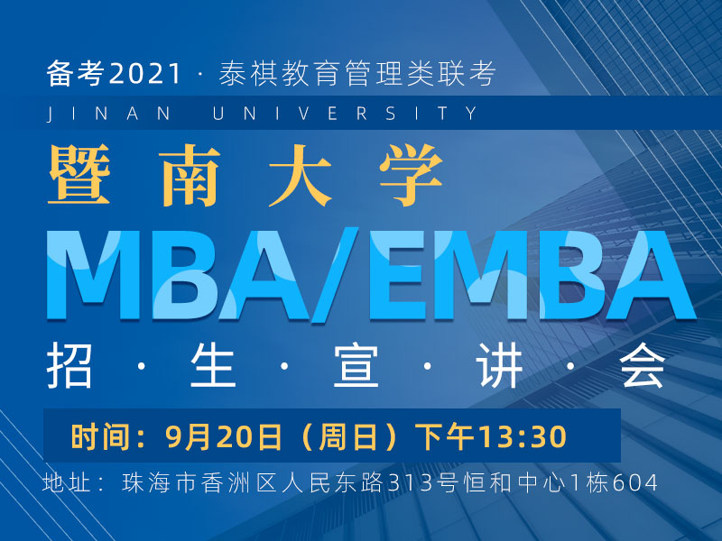 9月20日（周日）暨南大学MBA/EMBA招生宣讲会（珠海站）