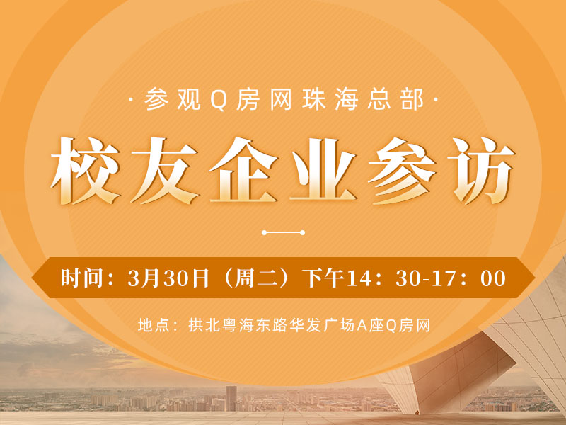校友企业参访——参观Q房网珠海总部