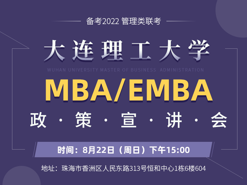 大连理工大学MBA/EMBA招生政策宣讲会
