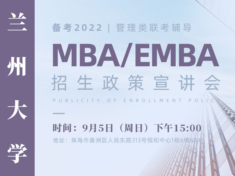 兰州大学MBA/EMBA招生政策宣讲