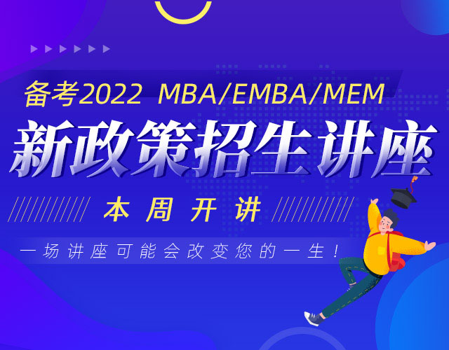 备考2021管理类考研招生政策宣讲会，MBA/EMBA/MEM招生讲座预约