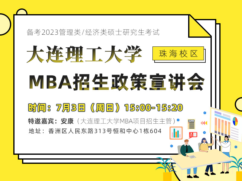 大连理工大学MBA招生政策宣讲会