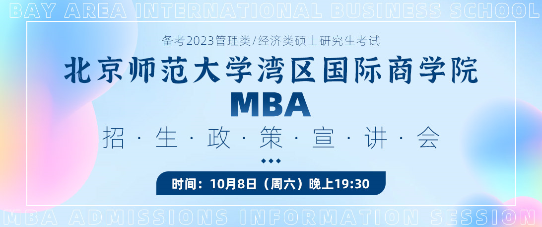 北京师范大学湾区国际商学院MBA招生宣讲会