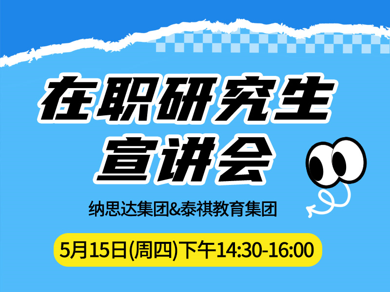在职研究生宣讲会