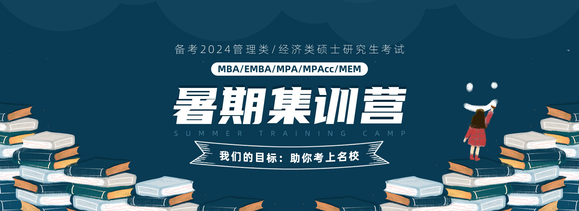 备考2024MBA/EMBA/MPA/MPAcc/MEM/MF考前集训营，管理类考研考前集训