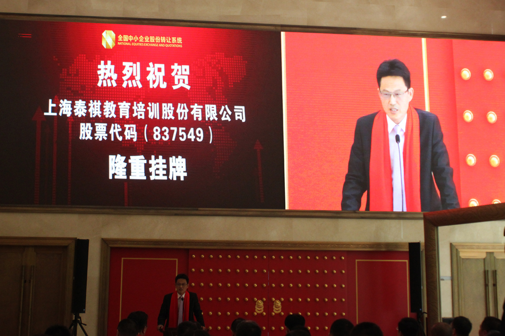 泰祺教育新三板挂牌敲钟，被权威媒体誉为“中国教育培训第一股”