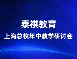 同心向前,共话教学——泰祺教育上海总校年中教学研讨会顺利召开