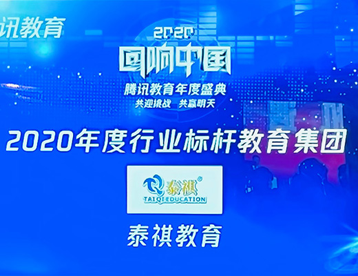 泰祺教育荣获“回响中国”腾讯教育年度盛典“2020年度行业标杆教育集团”大奖