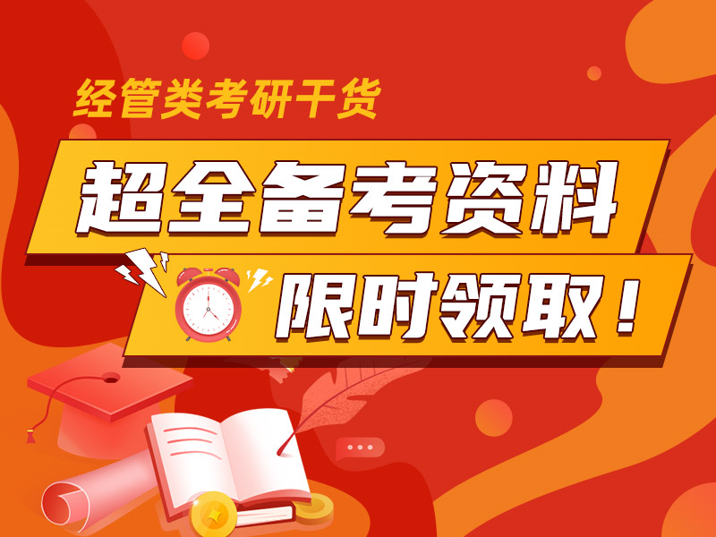 考研干货资料包免费领取
