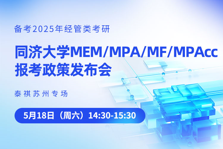 同济大学MEM/MPA/MF/MPAcc报考政策发布会-泰祺苏州专场