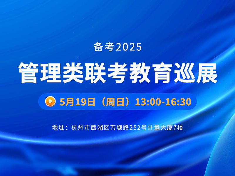 备考2025管理类联考教育巡展-杭州专场