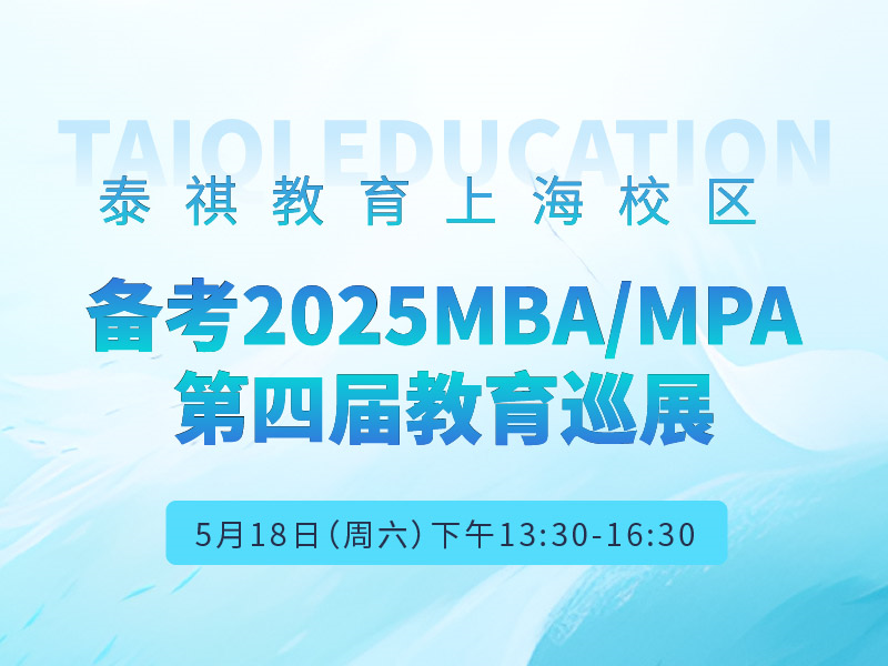 泰祺教育上海校区再度携手沪上名校举办第四届MBA/ MPA教育巡展