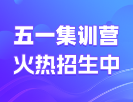 2027五一集训营 | 火热招生中