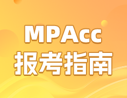 2027全国MPAcc院校报考指南