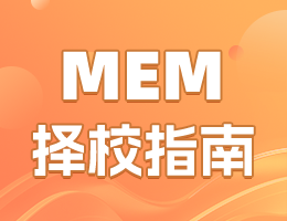 2027全国MEM院校择校指南