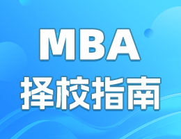 2027全国MBA院校择校指南
