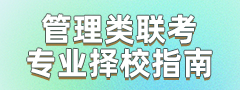 2027管理类联考专业择校指南