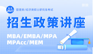 备考2027招生政策咨询会