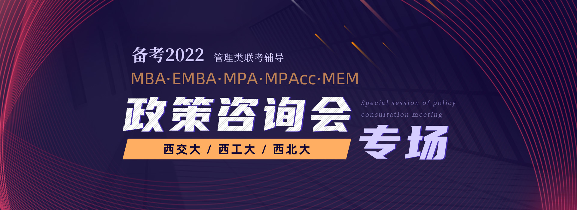 备考2022管理类考研招生政策宣讲会，MBA/EMBA/MPA/MPAcc/MEM招生讲座预约